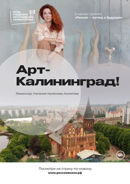 Постер Арт-Калининград! 2022