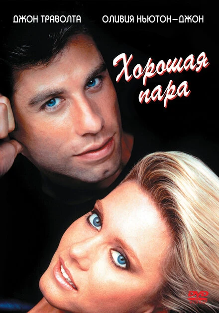 Постер Хорошая пара 1983