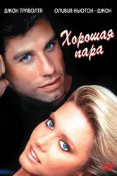Хорошая пара 1983 постер
