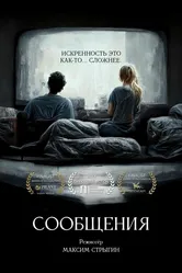 Сообщения 2022 постер
