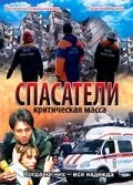Постер Спасатели: Критическая масса 2000