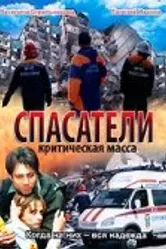 Спасатели: Критическая масса 2000 постер