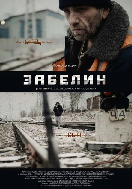 Постер Забелин 2016
