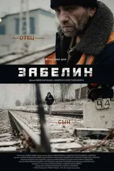 Забелин 2016 постер