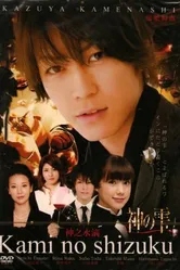 Божественные капли 2009 постер