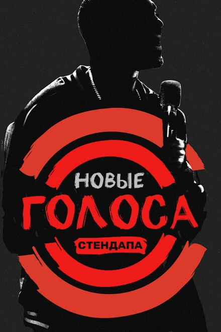 Постер Новые голоса стендапа 2017