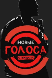 Новые голоса стендапа 2017 постер
