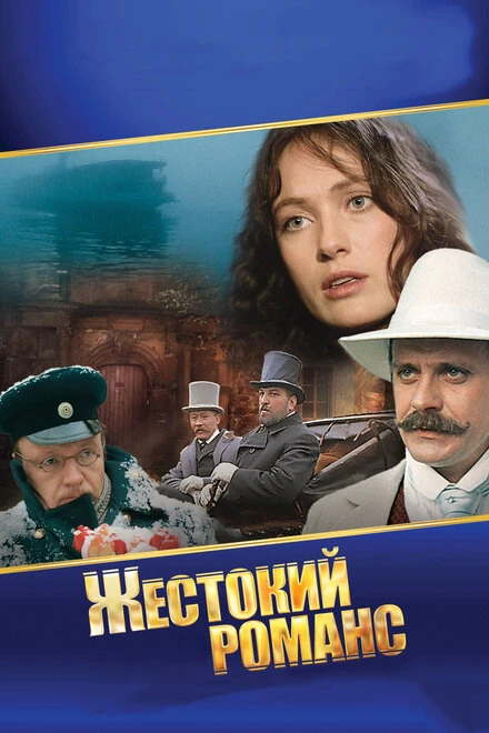 Постер Жестокий романс 1984