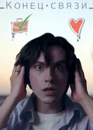 Конец связи постер