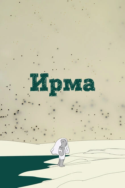 Постер Ирма 2019