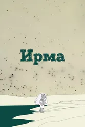 Ирма 2019 постер