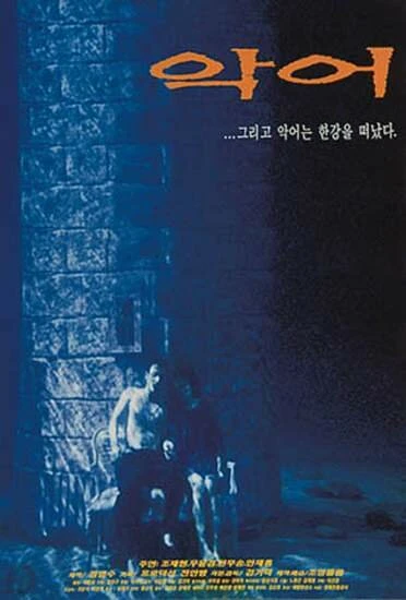 Постер Крокодил 1996
