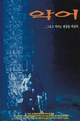 Крокодил 1996 постер