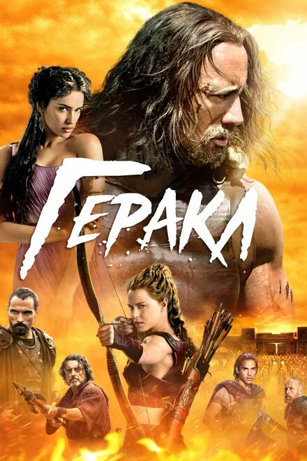 Постер Геракл 2014