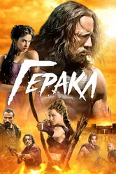 Геракл 2014 постер