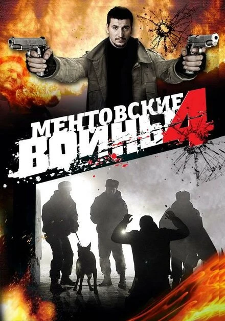 Постер Ментовские войны 4 2008