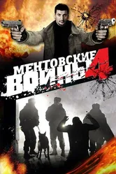 Ментовские войны 4 2008 постер