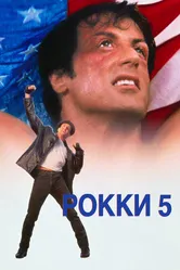 Рокки 5 1990 постер