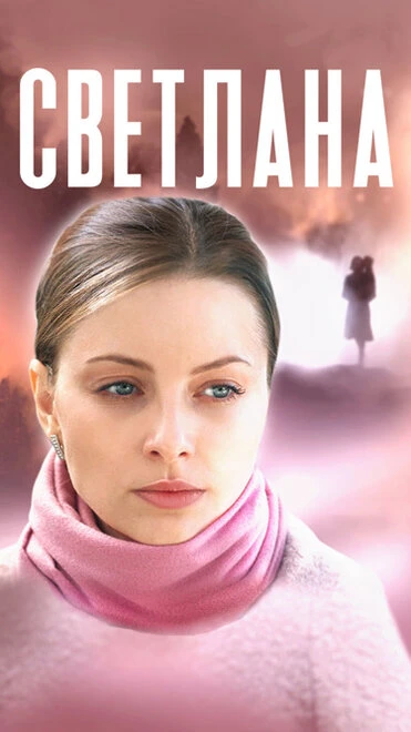 Постер Светлана 2022