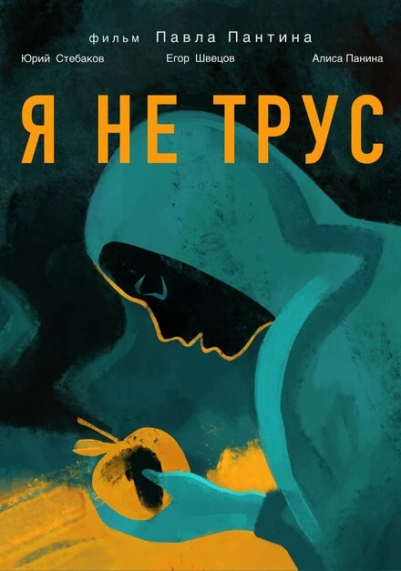 Постер Я не трус 2020