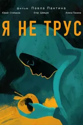 Я не трус 2020 постер