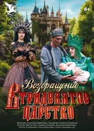 Возвращение в Тридевятое царство 2025 постер