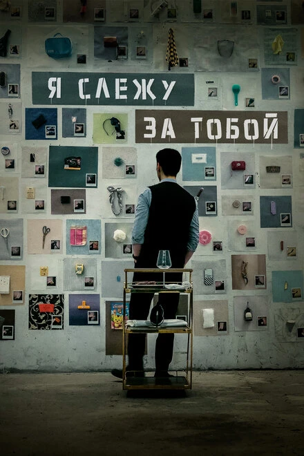Постер Я слежу за тобой 2024