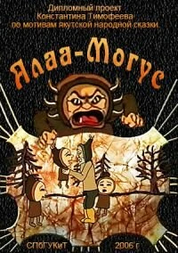 Постер Алаа-Могус 2006