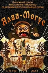 Алаа-Могус 2006 постер