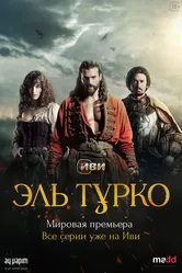 Эль Турко 2025 постер