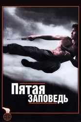 Пятая заповедь 2008 постер