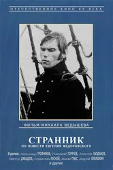 Странник 1987 постер