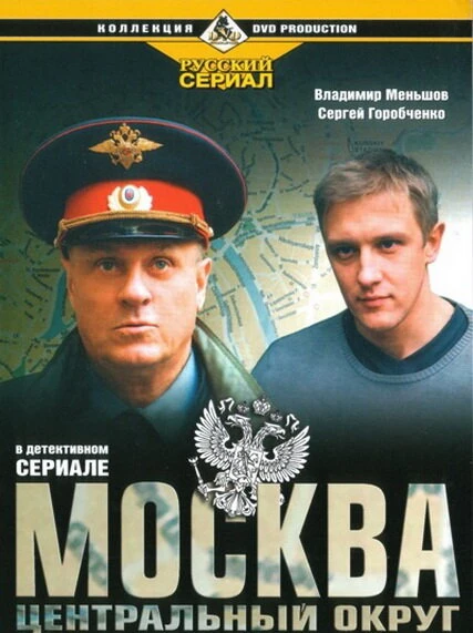 Постер Москва. Центральный округ 2003
