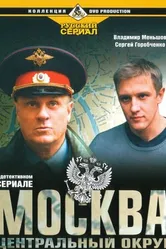 Москва. Центральный округ 2003 постер