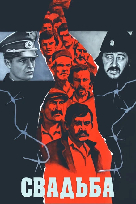 Постер Свадьба 1973, СССР