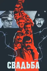 Свадьба 1973, СССР постер