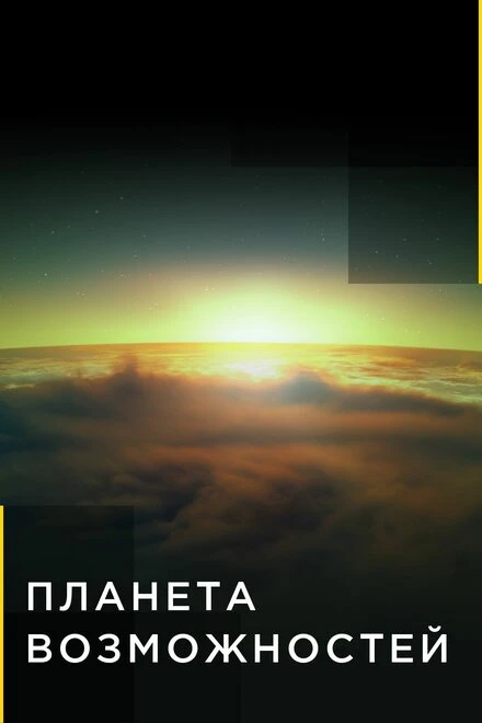 Постер Планета возможностей 2016
