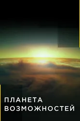 Планета возможностей 2016 постер