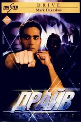 Драйв 1997 постер