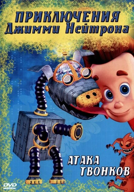 Постер Приключения Джимми Нейтрона, мальчика-гения 2002