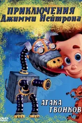 Приключения Джимми Нейтрона, мальчика-гения 2002 постер