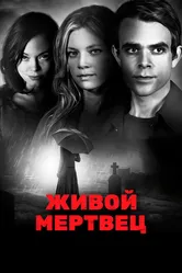 Живой мертвец 2010 постер