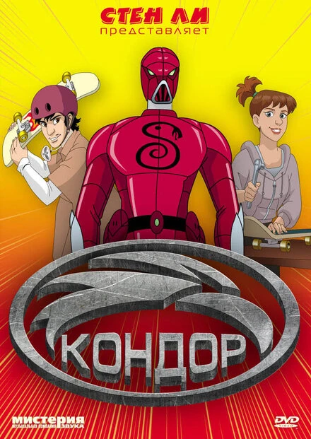 Постер Кондор 2007