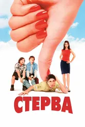 Стерва 2001 постер
