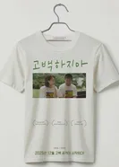 Не признавайся 2025 постер