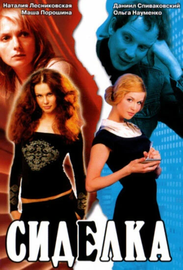 Постер Сиделка 2007