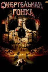 Смертельная гонка 2009 постер