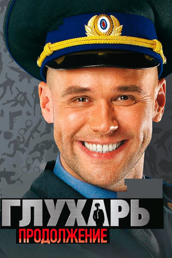 Постер фильма