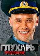 Глухарь. Продолжение 2009 постер