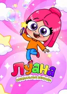 Луана. Специальные эпизоды постер